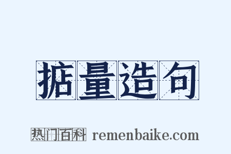 掂量造句是什么意思的图片